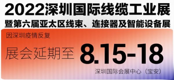 2022深圳国际线缆工业展举办时间调整至8月15日-8月18日